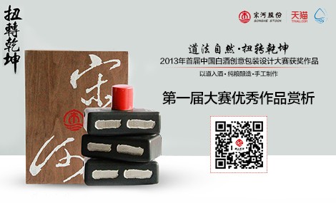 首屆白酒包裝設(shè)計(jì)大賽優(yōu)秀作品賞析