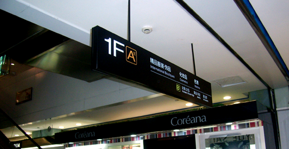 導視系統(tǒng)設計公司怎樣進行專業(yè)化的導視設計