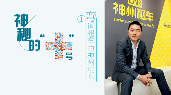 神州租車:互聯(lián)網(wǎng)背后隱含財(cái)務(wù)戰(zhàn)略