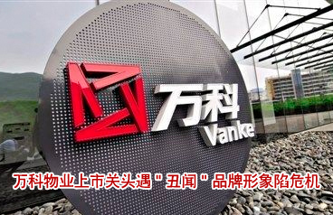 萬科物業上市關頭遇"丑聞" 品牌形象陷危機