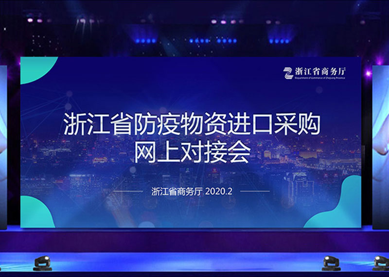 為疫情獻(xiàn)力，完成省防疫物資進(jìn)口采購網(wǎng)上對接會(huì)PPT視頻制作！