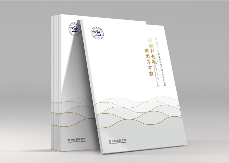 簽約衡水仲裁委員會(huì)宣傳畫冊(cè)策劃設(shè)計(jì)制作!