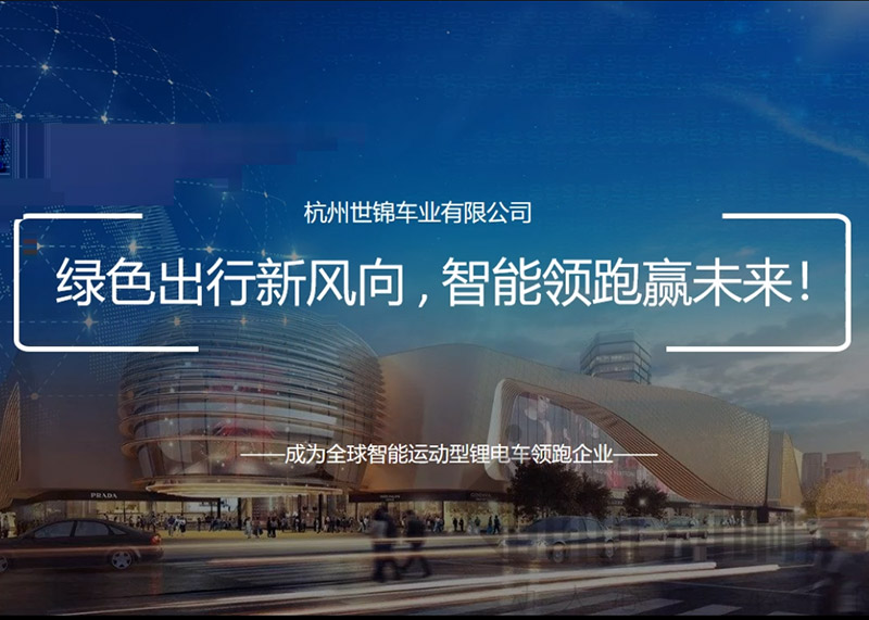 簽約杭州世錦車業有限公司PPT策劃設計!
