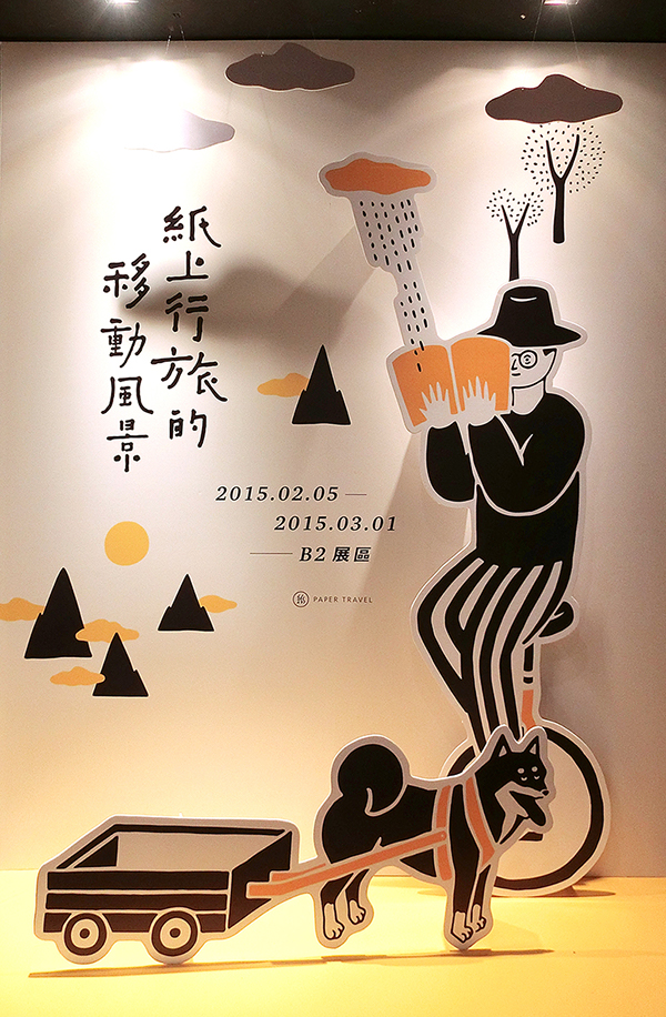 紙上行旅的移動風(fēng)景