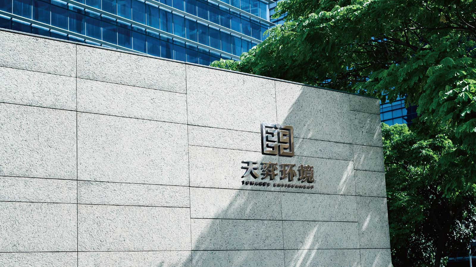 1594455432275186.jpg 天奕環(huán)境-(12---13).jpg