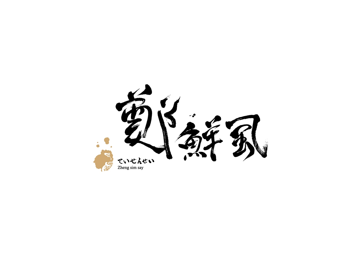 虱彼壽 魚松系列產(chǎn)品包裝設計