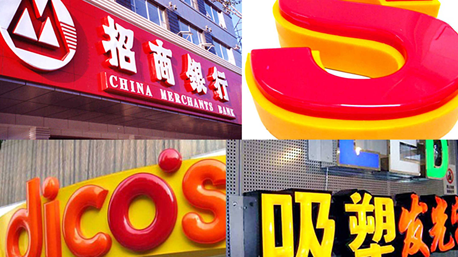 1564020349696977.jpg 杭州發(fā)光字制作